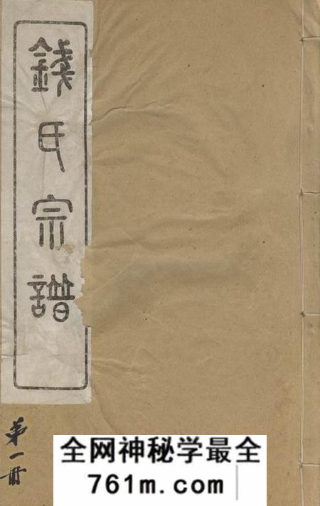 无锡锦树堂钱氏宗谱三卷