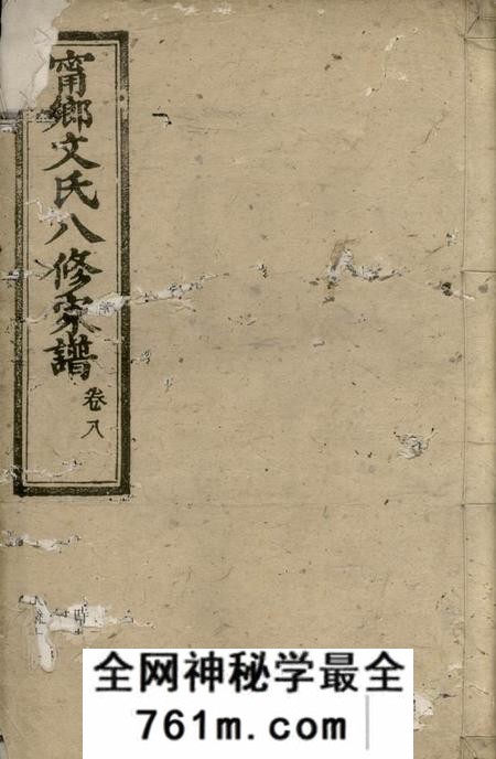 湖南六义堂湖南宁乡文氏八修家谱