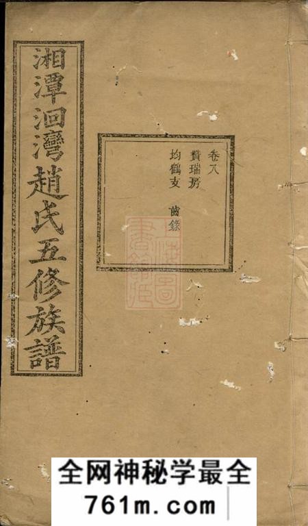 湘潭敦本堂湘潭洄湾赵氏五修族谱