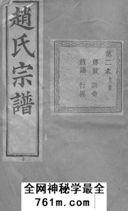 暨阳永思堂暨阳南门赵氏宗谱