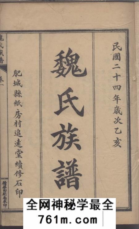 山东肥城追远堂魏氏族谱