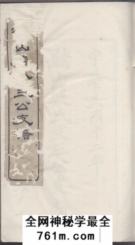 慈溪赭山严氏文三公支谱