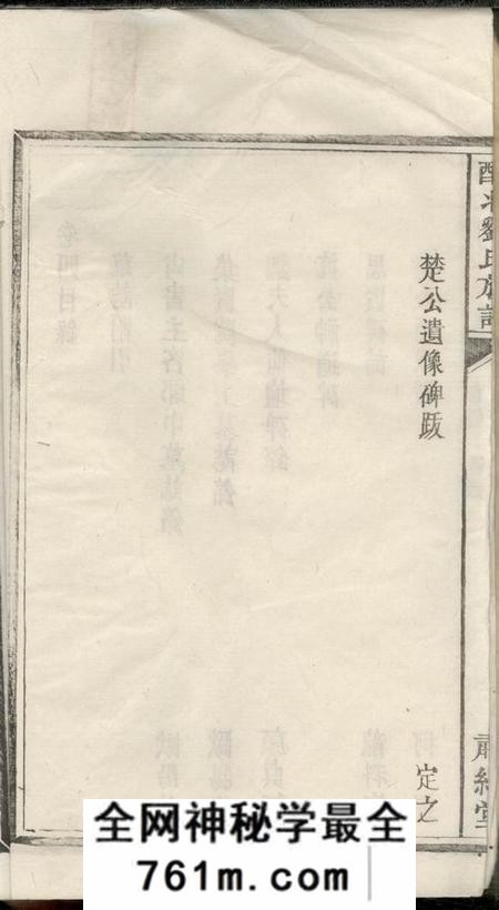 醴陵肃纪堂醴北刘氏族谱十一卷