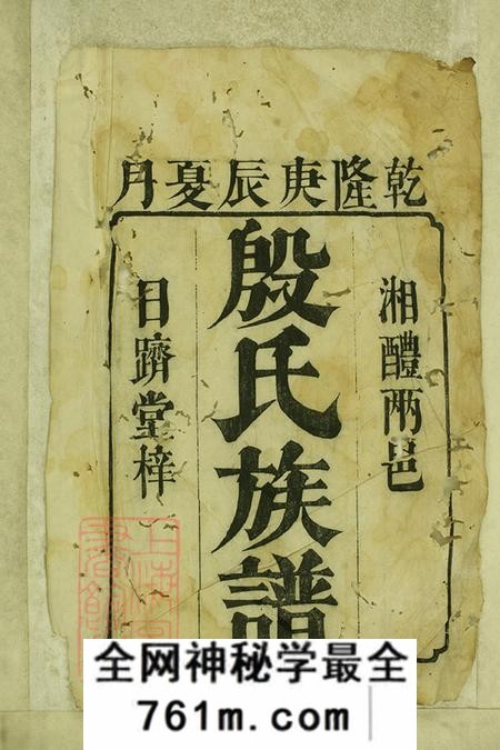 湖南湘潭醴陵日跻堂湘醴两邑殷氏族谱八卷