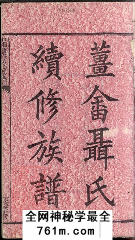 湖南湘潭秩宗堂中湘姜畲聂氏续修族谱八卷首一卷