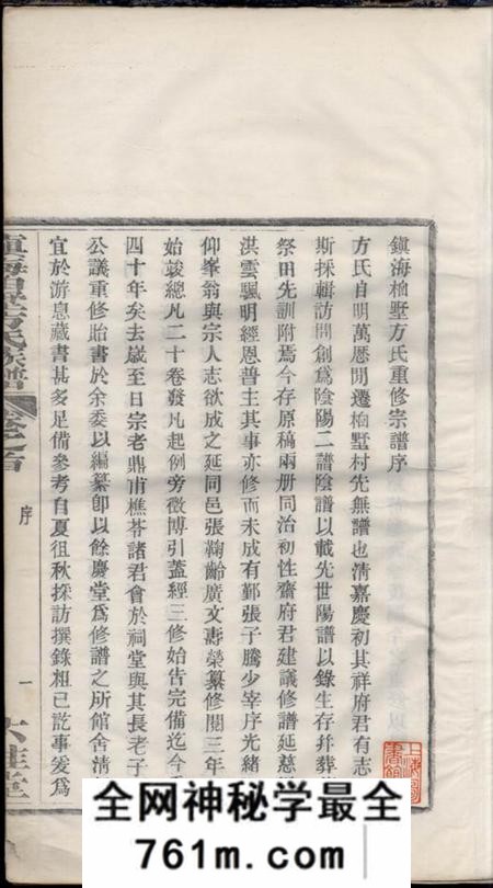 镇海六桂堂镇海桕墅方氏重修宗谱二十四卷首一卷