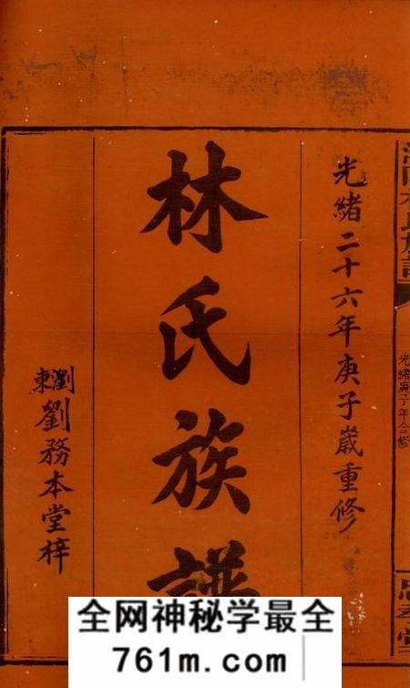 浏阳忠孝堂浏阳林氏族谱十六卷首三卷