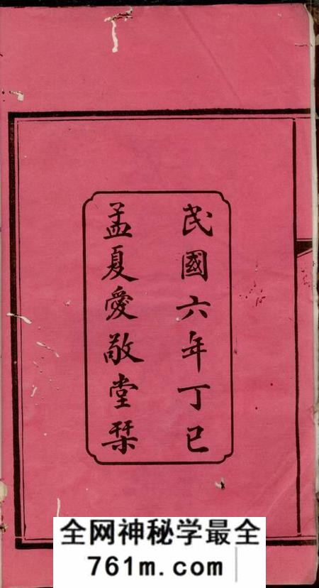 湘乡等爱敬堂谭氏三修族谱八卷首一卷