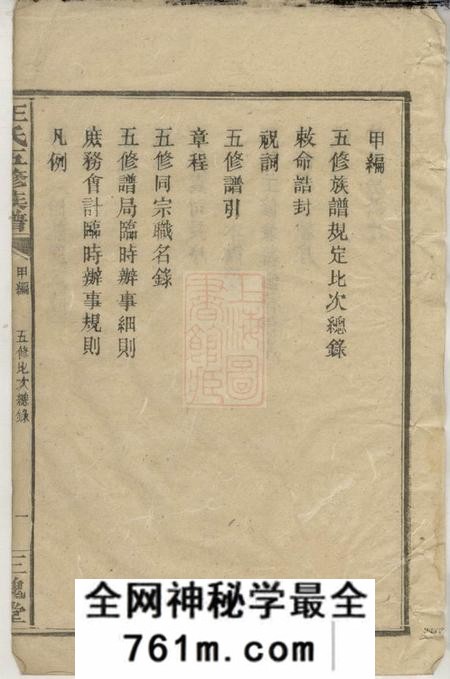 湖南安化三槐堂王氏五修族谱九卷首五卷