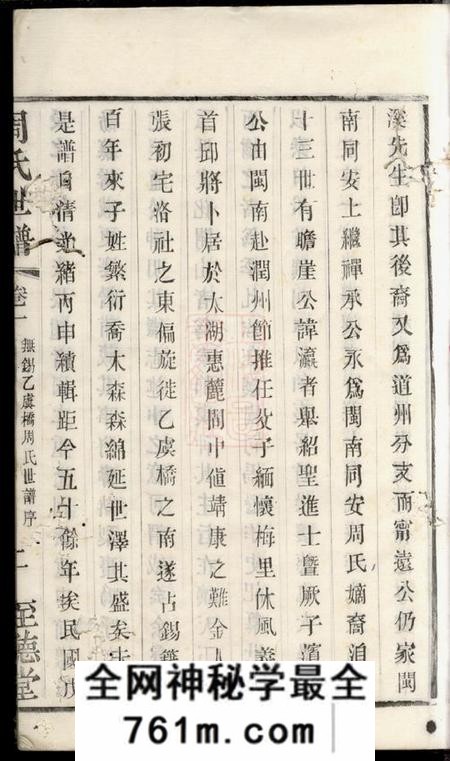 无锡至德堂句吴周氏世谱十八卷