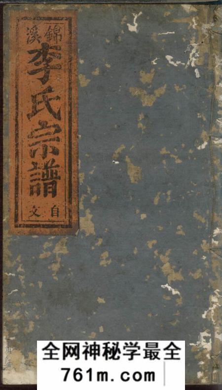 丽水锦溪李氏宗谱