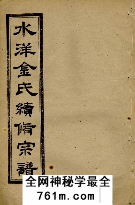 黄砶水洋云浦金氏续修宗谱不分卷