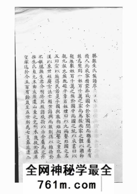滕县滕县生氏族谱四卷首一卷