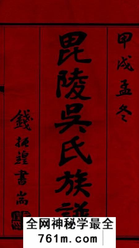 毗陵至德堂毗陵吴氏族谱十二卷首一卷末一卷