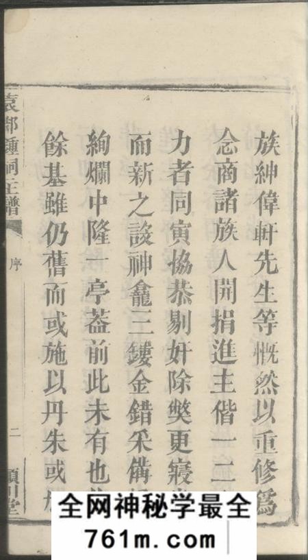 江西宜春颖川堂袁郡钟祠主谱