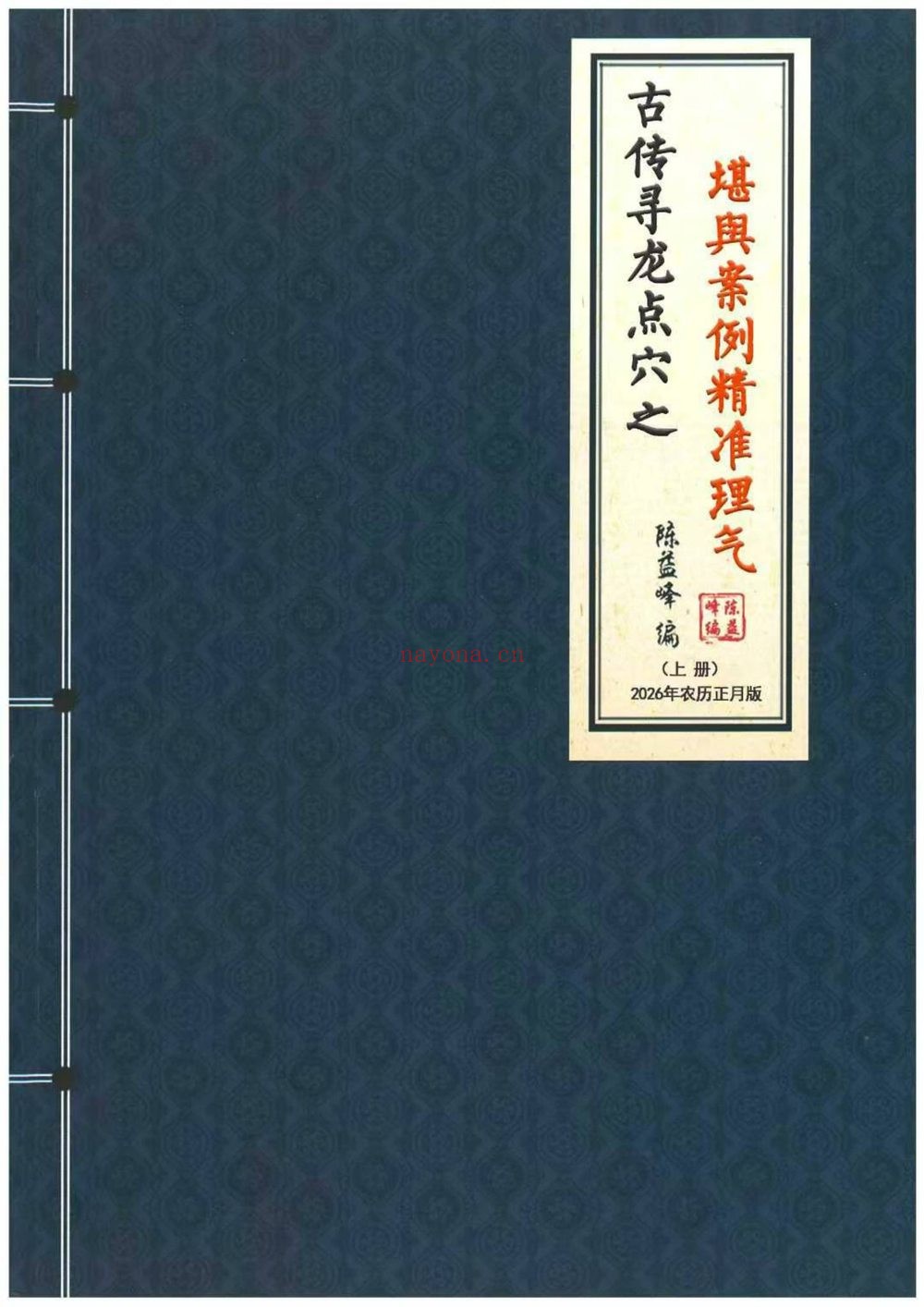 陈益峰《古传寻龙点穴之堪舆案例精准理气》PDF电子书（3册PDF电子书）