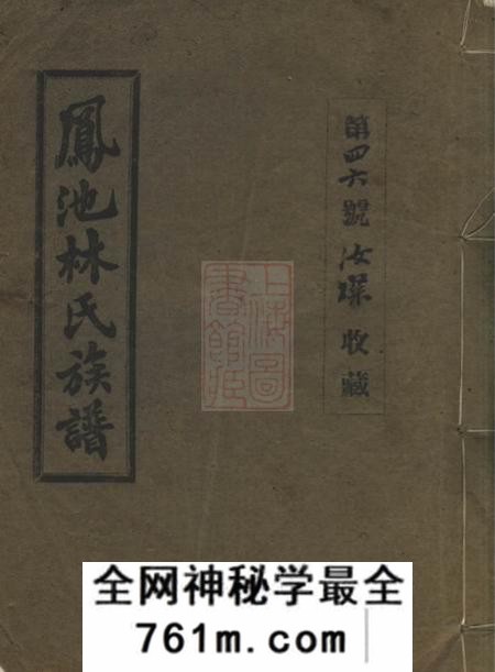 闽县凤池林氏族谱不分卷