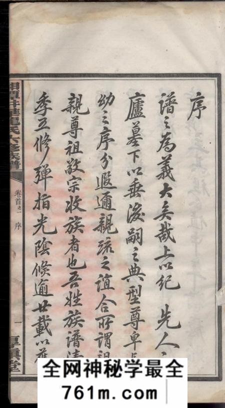 湖南湘潭厚慎堂湘潭井华龙氏六修族谱