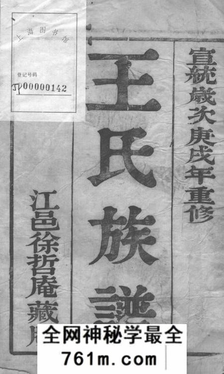 丹徒槐荫堂京口东马头王氏重修宗谱八卷