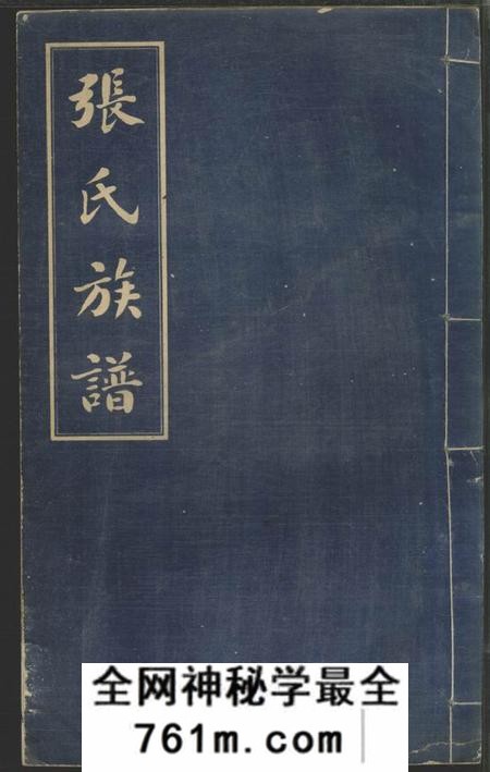 长沙金砲堂张氏三修族谱六十四卷首一卷末一卷