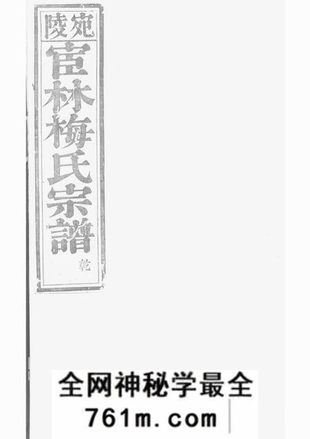 安徽宣州宛陵宦林梅氏宗谱十八卷首一卷末一卷