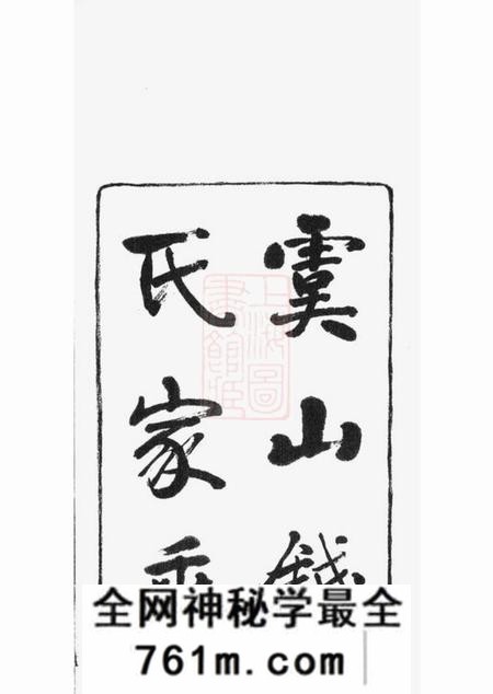 海虞海虞钱氏家乘一卷