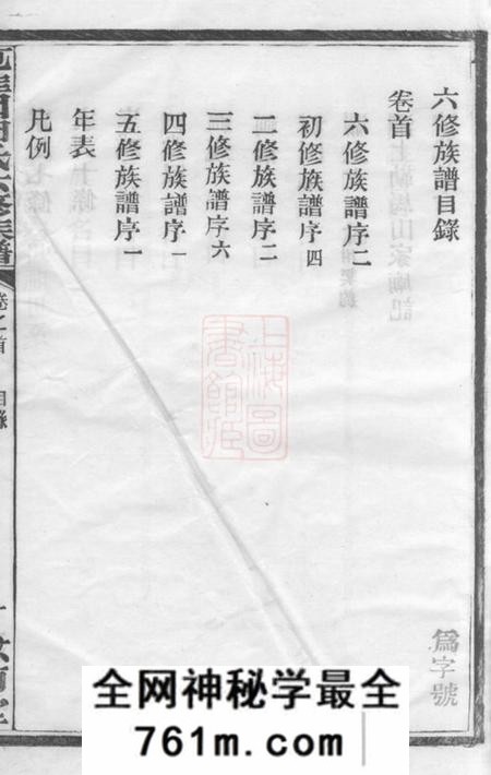 长沙汝南堂苞佳园周氏六修族谱十七卷首一卷