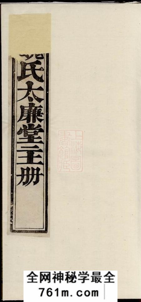 暨阳太廉堂魏氏太廉堂进主册一卷