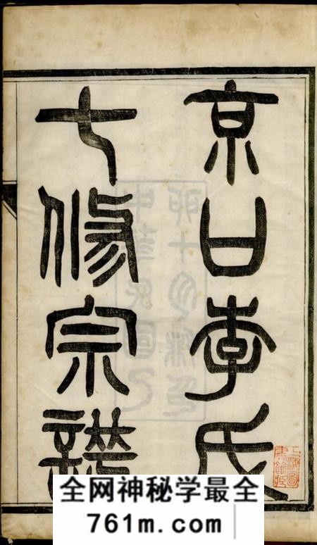 镇江京口李氏七修宗谱