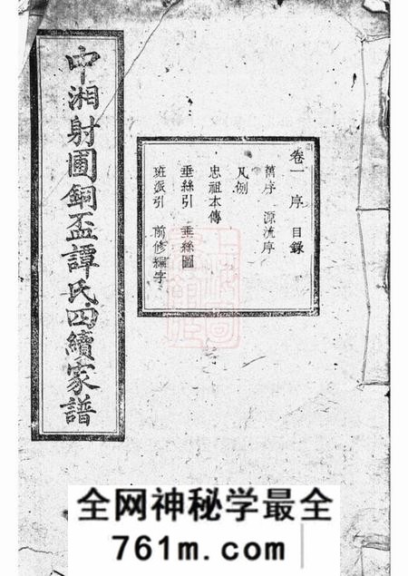湘潭永言堂中湘射圃谭氏铜盃四续家谱十卷