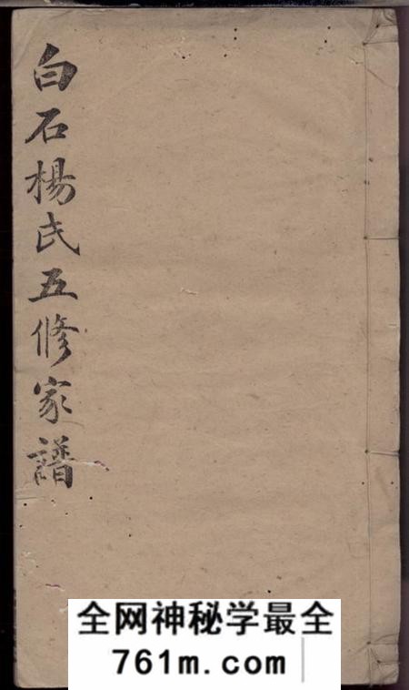 宁乡弘农堂宁乡白石杨氏五修家谱十九卷首一卷末一卷附华阴大同谱记