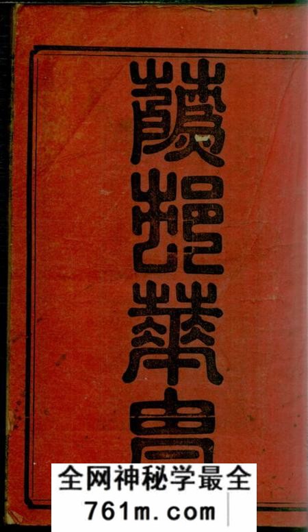 湖南益阳钜鹿堂莫氏七修族谱三十四卷首七卷