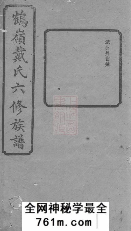 湘潭中湘文林堂鹤岭戴氏六修族谱