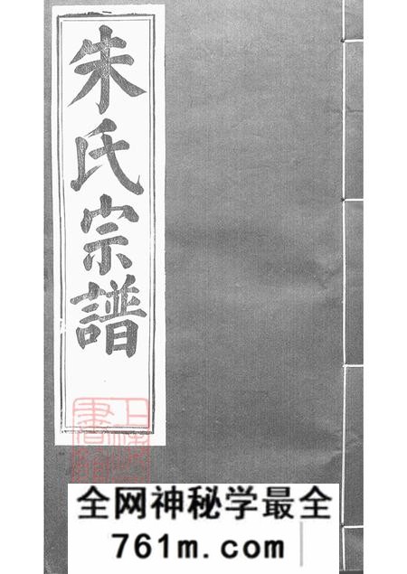 浙江上虞同本堂虞东朱氏宗谱十四卷