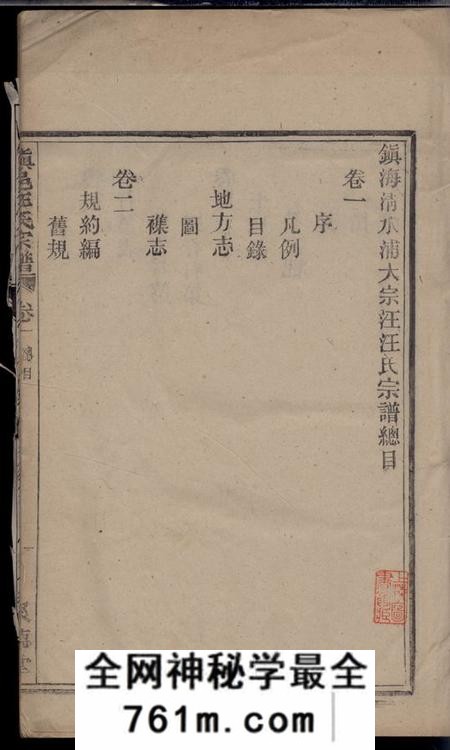镇海聚德堂镇海清水浦大宗汪氏宗谱十七卷