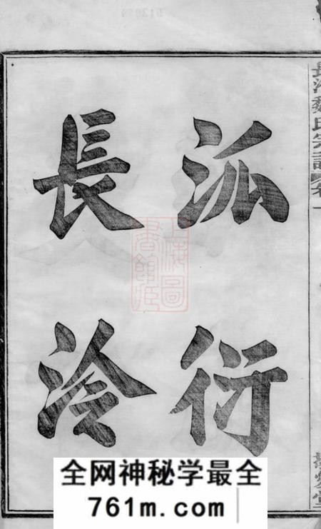馀姚敬爱堂馀姚长泠魏氏宗谱三十二卷