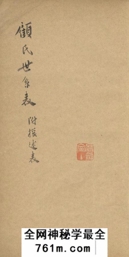 江苏吴江顾氏世系表不分卷附撰述表