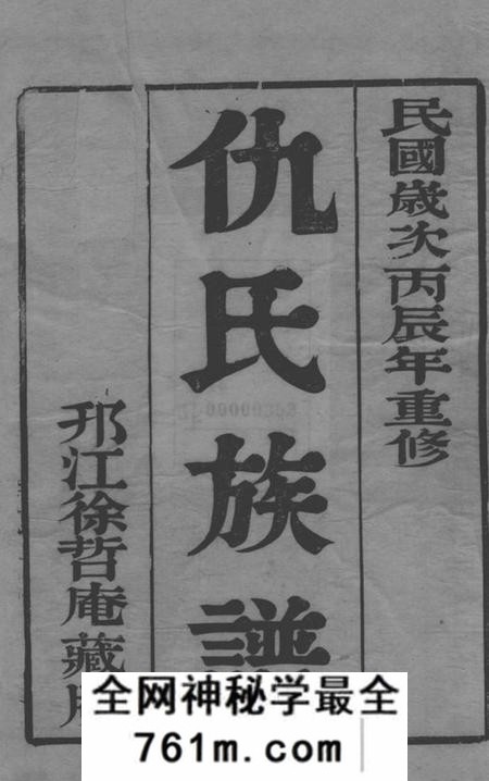 润州耕德堂润东顺江洲仇氏族谱六卷