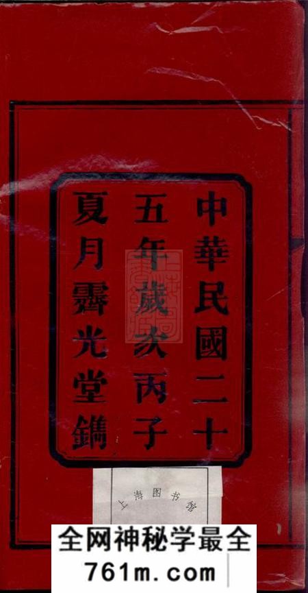 益阳亲亲堂汾湖周氏四修族谱一百二十三卷首一卷末一卷