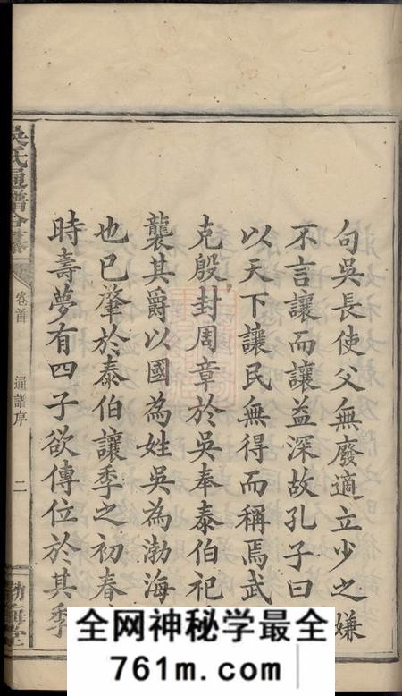 浏阳渤海堂吴氏通谱合纂十九卷首二卷