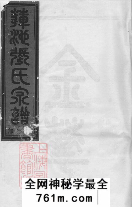 浙江金华金华莲池张氏宗谱五卷