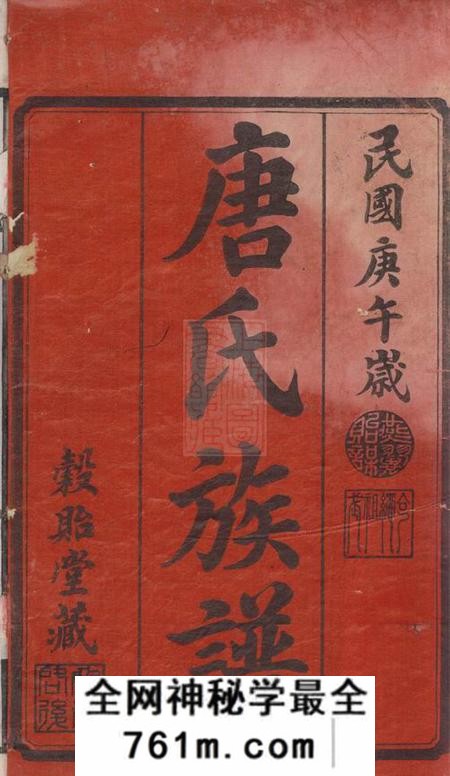 善化榖贻堂善邑河西唐氏四修支谱