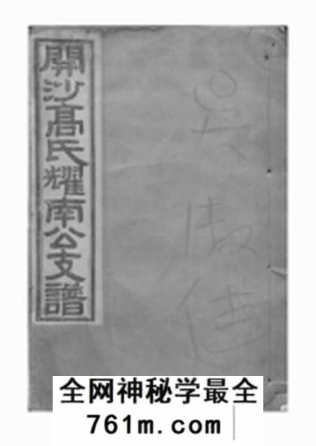 丹徒云霞堂开沙高氏创修耀南公支谱五卷
