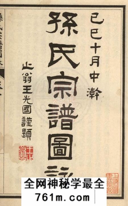 江苏南通孙氏宗谱图盳七卷