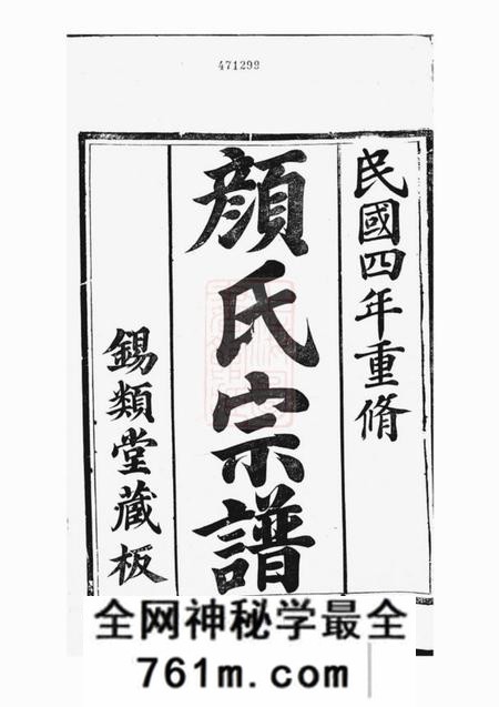 润州锡类堂古润颜氏宗谱十二卷