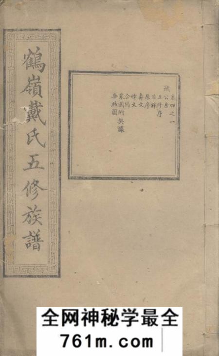 湘潭中湘文林堂鹤岭戴氏五修族谱二十四卷