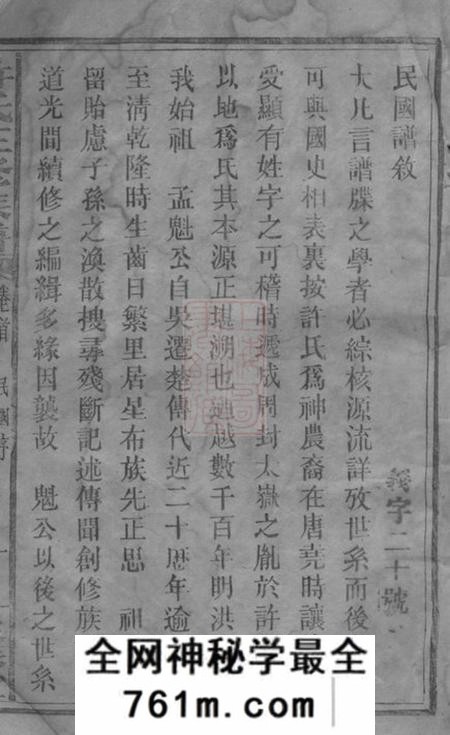 湖南邵阳聚族堂邵陵许氏三修族谱二十一卷首两卷