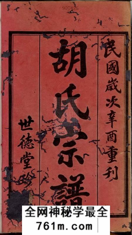 常州世德堂东安胡氏宗谱十二卷首一卷