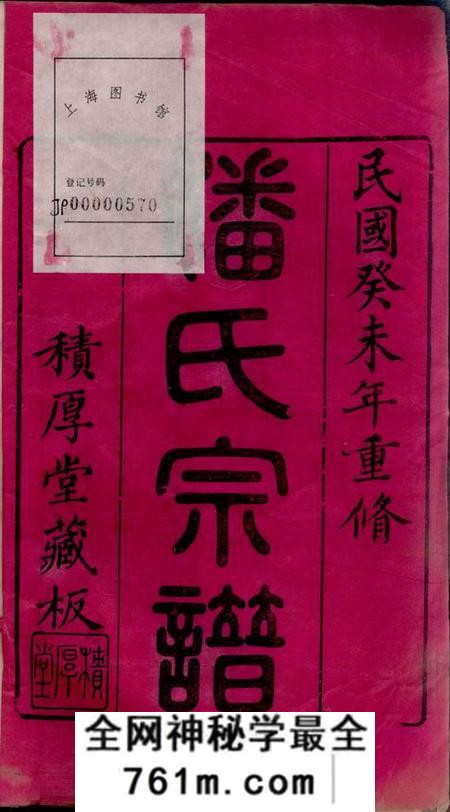江阴积厚堂潘氏宗谱三十卷
