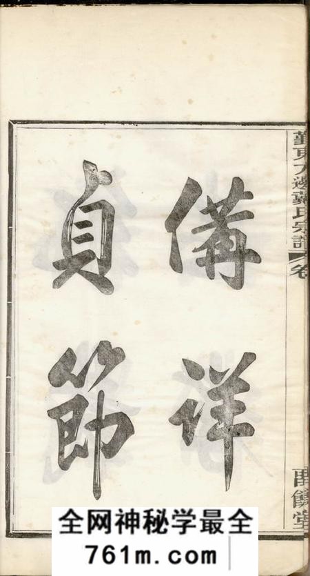 鄞县留馀堂鄞东方边戴氏宗谱四卷